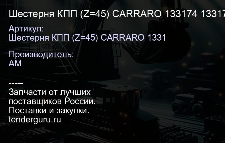 Шестерня КПП (Z=45) CARRARO 133174 133174 | купить запчасти